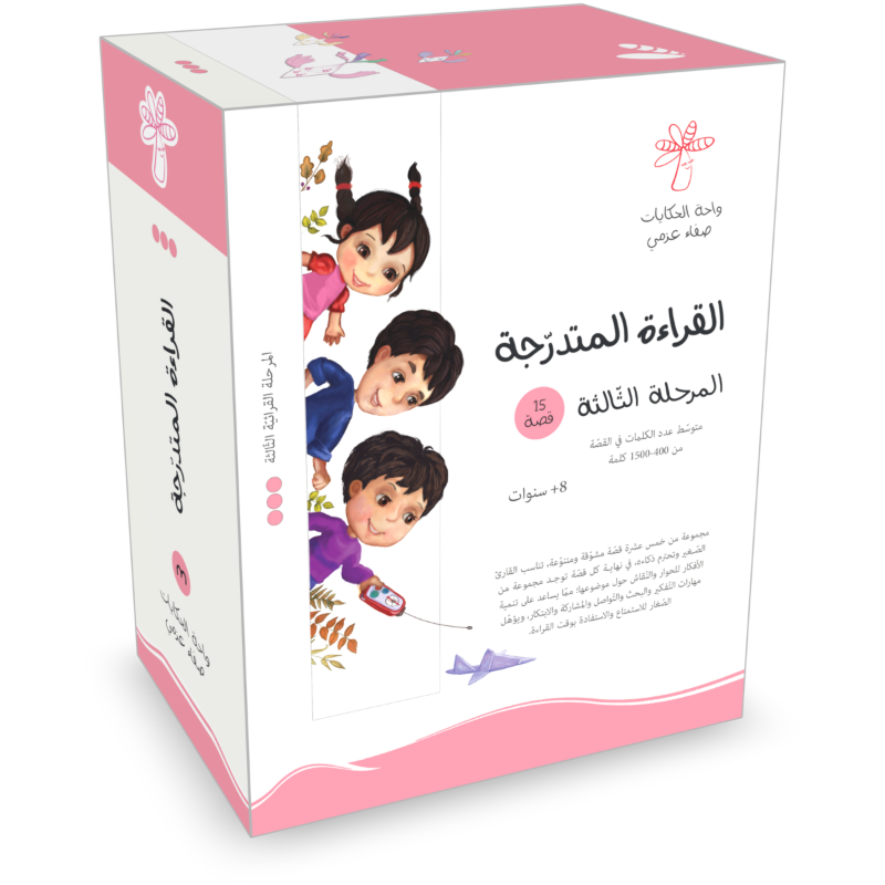 سلسلة القراءة المتدرجة - المرحلة الثالثة