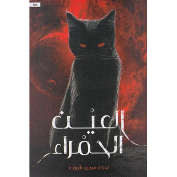 العين الحمراء رواية