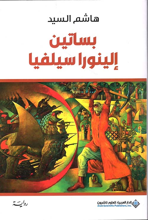 بساتين الينورا سيلفيا رواية