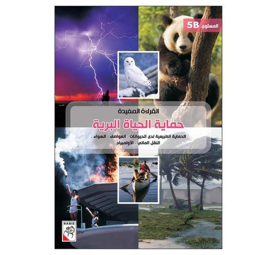 القراءة المفيدة حماية الحياة البرية