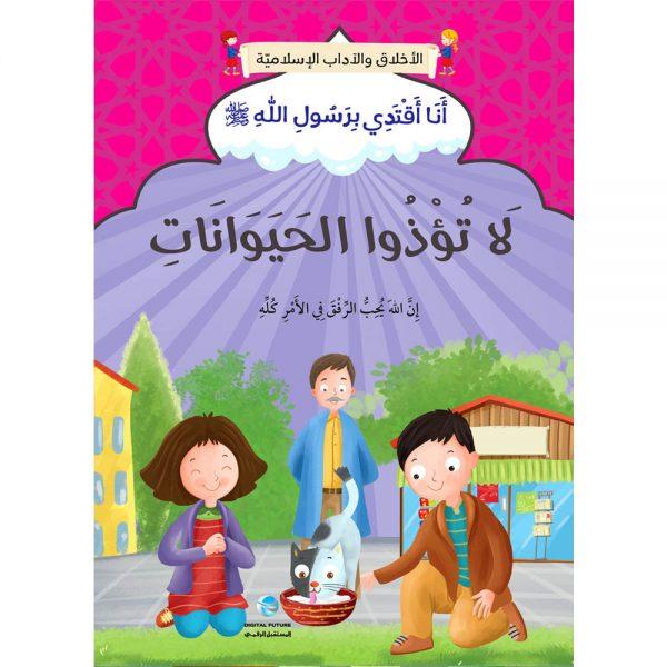 سلسلة أنا اقتدي برسول الله
