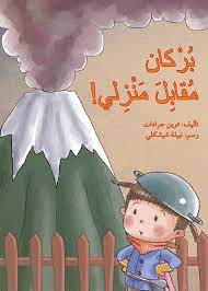 زلزال مقابل منزلي