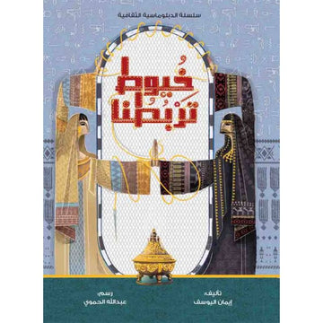 خيوط تربطنا