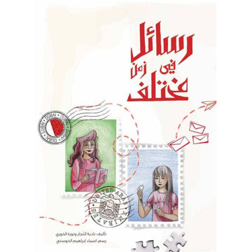 رسائل في زمن مختلف