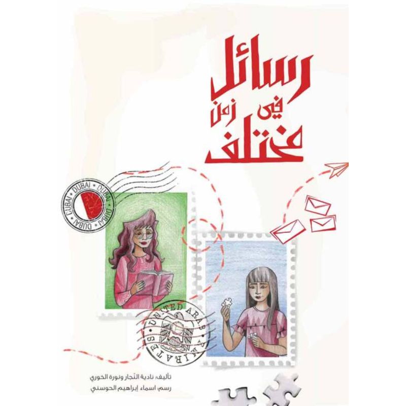 رسائل في زمن مختلف