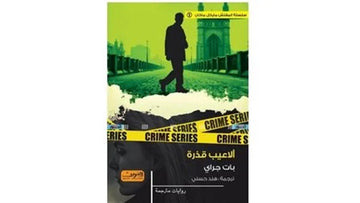 الاعيب قذرة رواية من ايرلندا