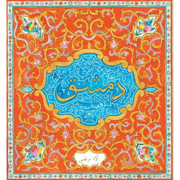 دمشق