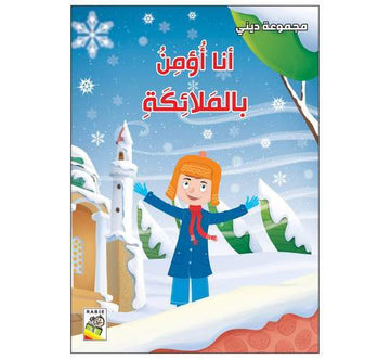 أنا أؤمن بالملائكة