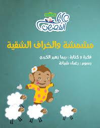 مشمشة والخراف الشقية