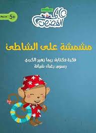 مشمشة على الشاطىء