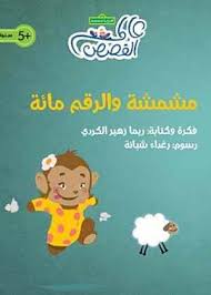 مشمشة والرقم مائة