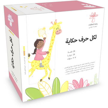 سلسلة لكل حرف حكاية