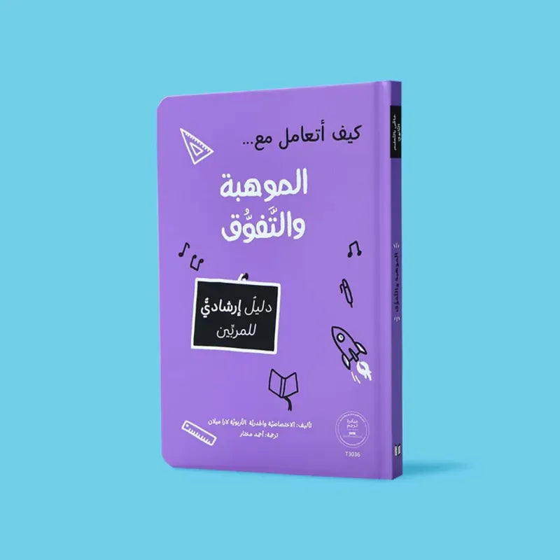 كيف أتعامل مع الموهبة والتفوق