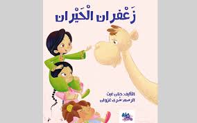 زعفران الحيران