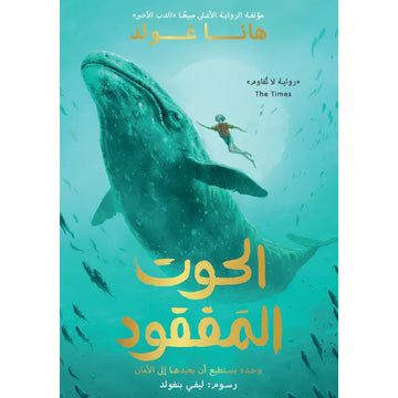 الحوت المفقود