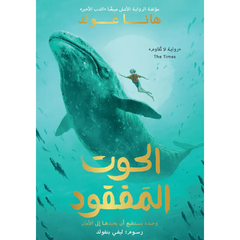 الحوت المفقود