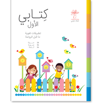 كتابي الأول - ما قبل الروضة