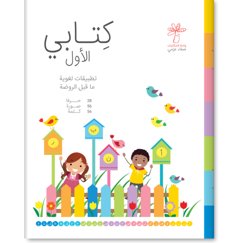 كتابي الأول - ما قبل الروضة