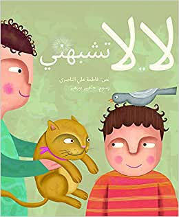 لا لا تشبهني
