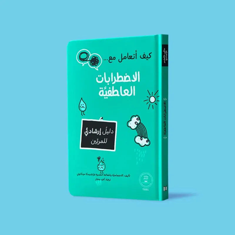 كيف أتعامل مع الاضطرابات العاطفية