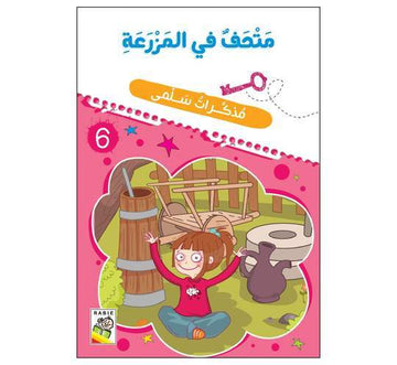 مذكرات سلمى متحف في مزرعة