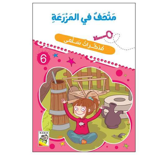 مذكرات سلمى متحف في مزرعة