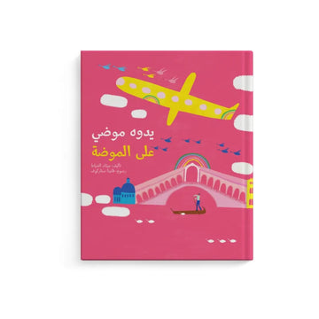 يدوه موضي على الموضة