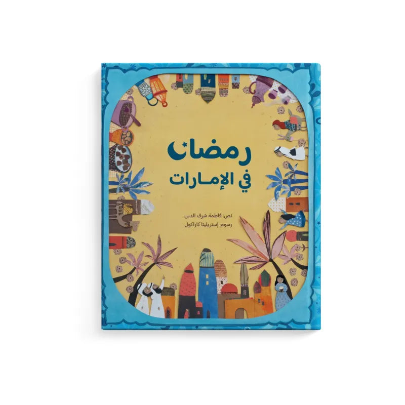 رمضان في الإمارات
