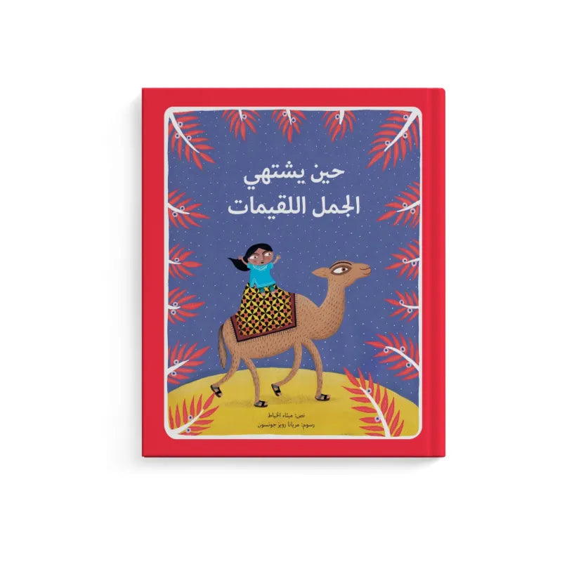 حين يشتهي الجمل اللقيمات