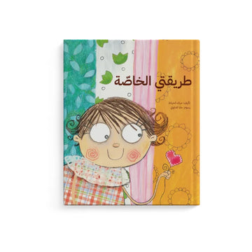 طريقتي الخاصة