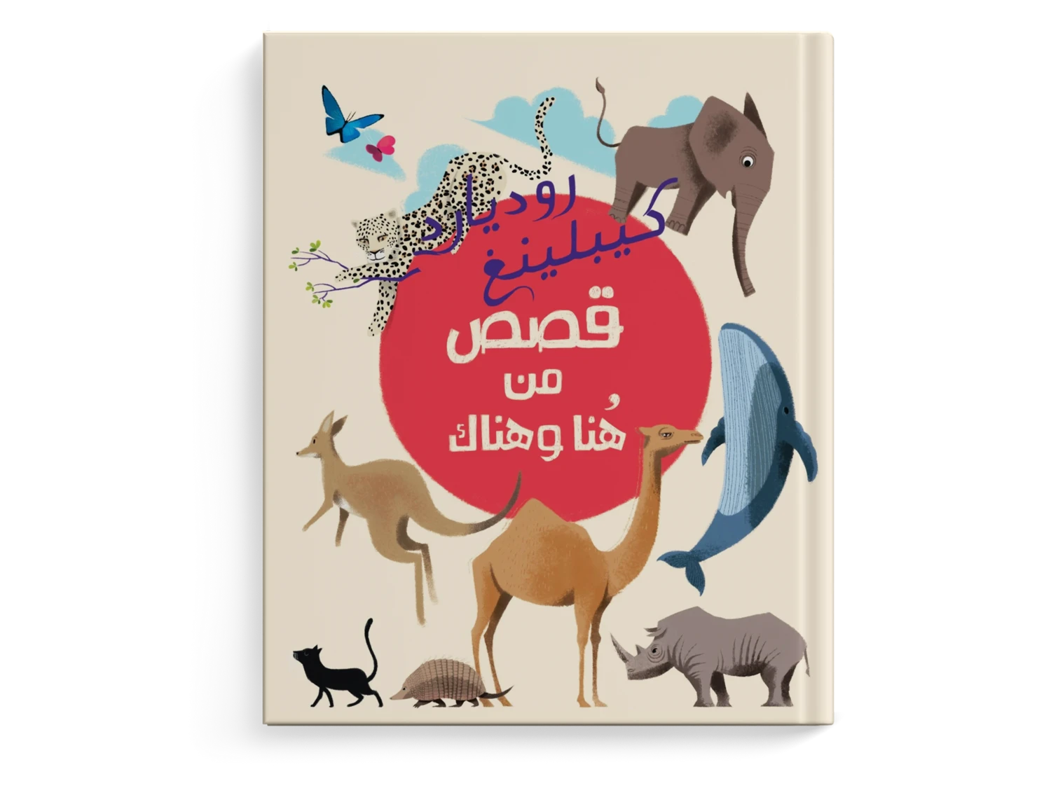 قصص من هنا وهناك