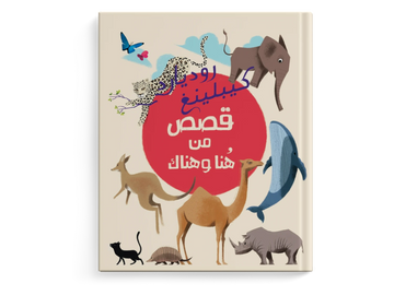 قصص من هنا وهناك