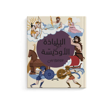 الإلياذة والأوديسة