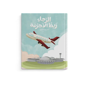 الرجاء ربط الأحزمة