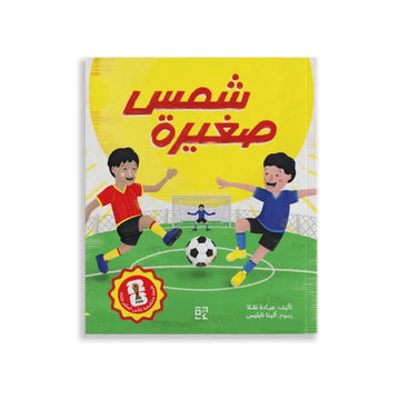 شمس صغيرة