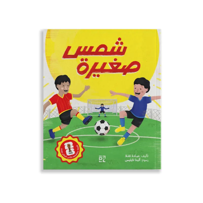 شمس صغيرة