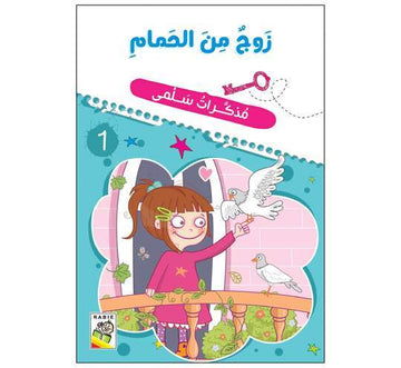 مذكرات سلمى زوج من حمام