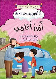 سلسلة أنا اقتدي برسول الله