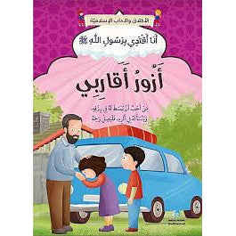 سلسلة أنا اقتدي برسول الله