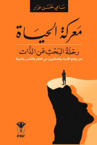معركة الحياة رحلة البحث عن الذات