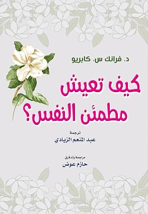 كيف تعيش مطمئن النفس