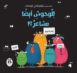للوحوش أيضا مشاعر