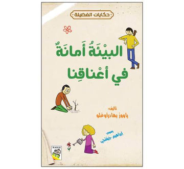 حكايات الفضيلة البيئة أمانة في أعناقنا
