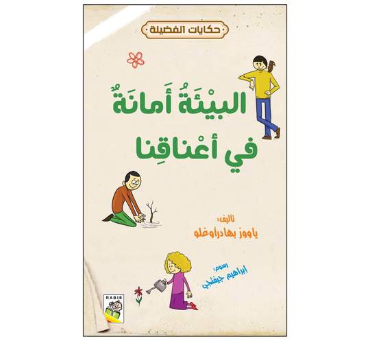 حكايات الفضيلة البيئة أمانة في أعناقنا