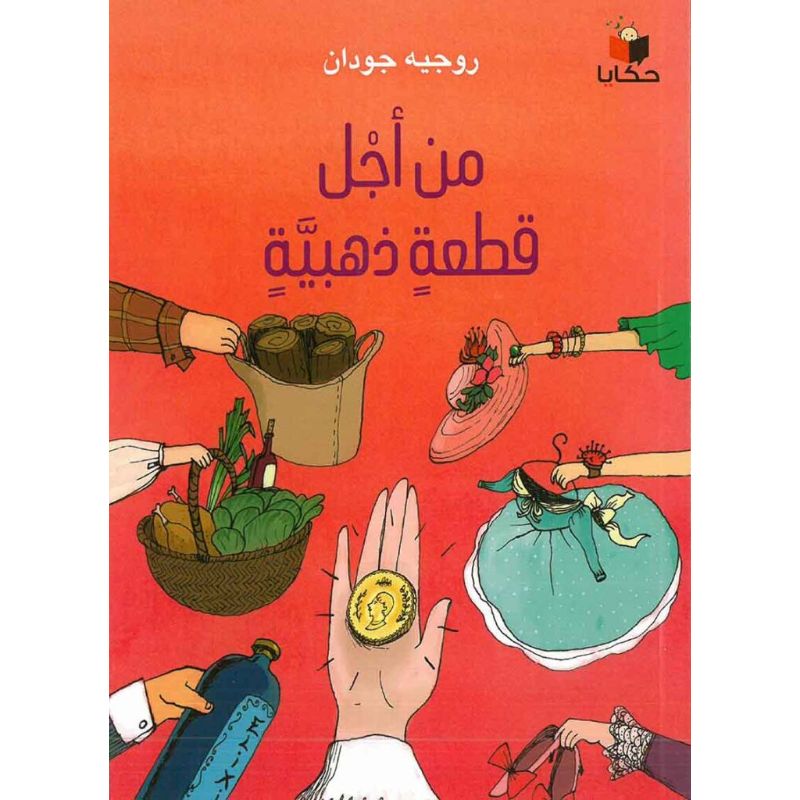 من أجل قطعة ذهبية