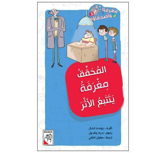 مغرفة و أصدقاؤه المحقق مغرمة يتتبع الأثر