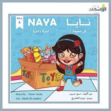 نايا في مشوار