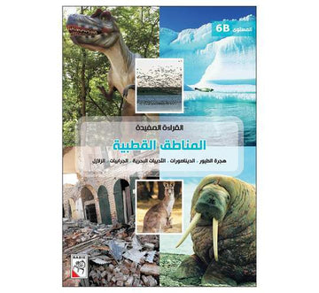 القراءة المفيدة المناطق القطبية