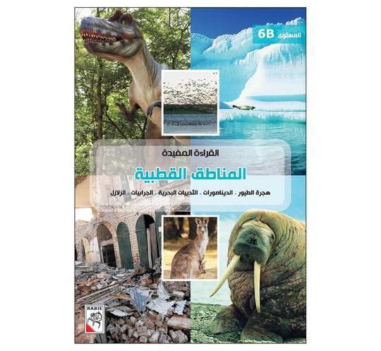 القراءة المفيدة المناطق القطبية