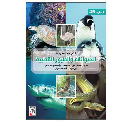 القراءة المفيدة الحيوانات والطيور القطبية